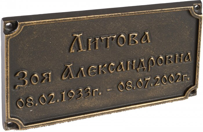 Литая табличка 10