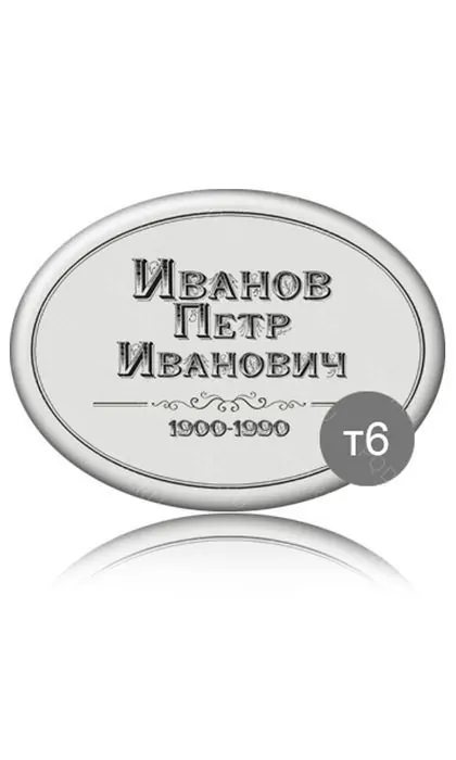 Овальная табличка 30