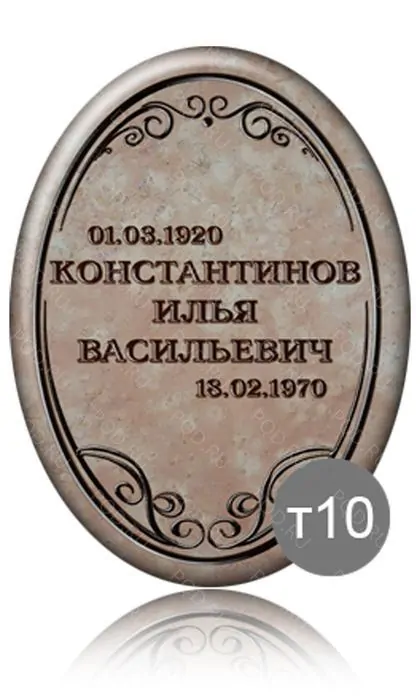 Овальная табличка 40