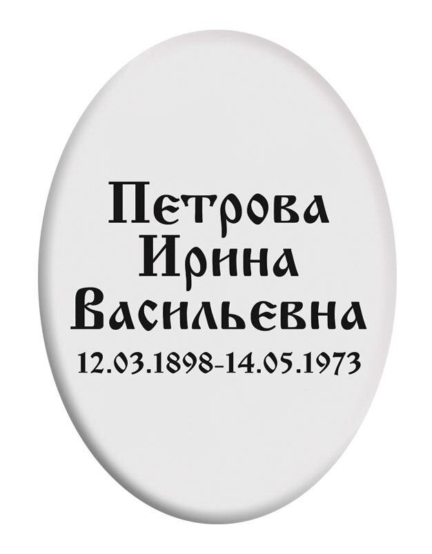 Овальная табличка 11