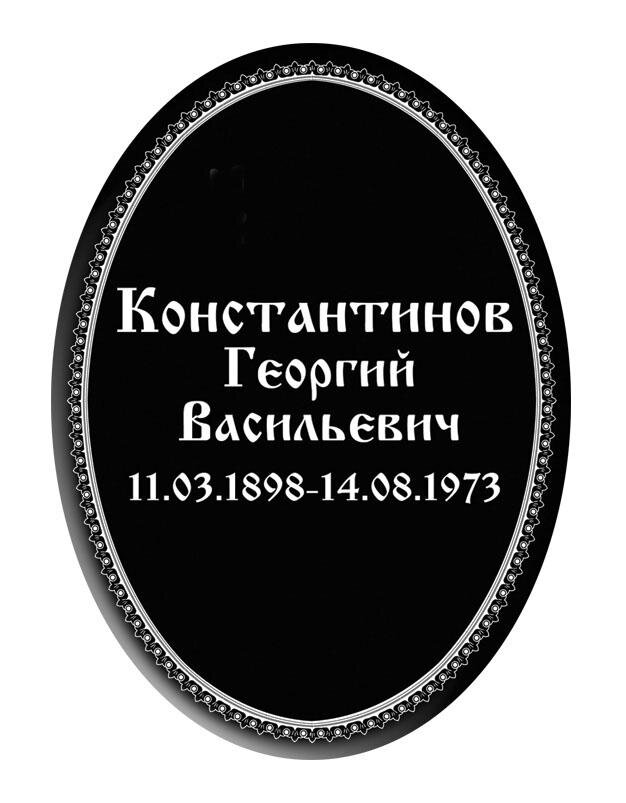 Овальная табличка 21