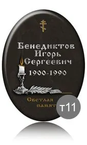 Овальная табличка 50