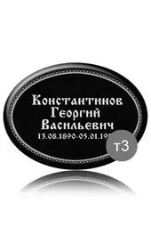 Овальная табличка 20